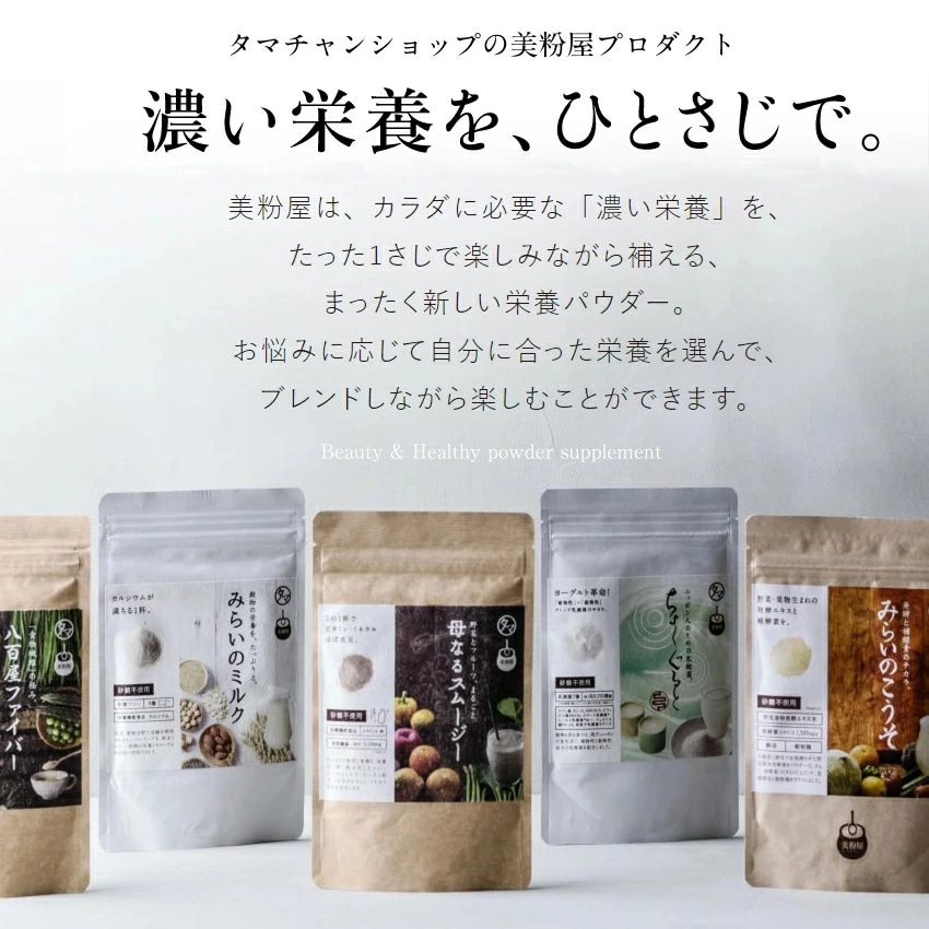 【送料無料】美粉屋 母なるスムージー 150g【メール便】たっぷりの野菜とフルーツと酵素配合 グリーンスムージー サプリ ダイエット ビタミン ミネラル スムージー タマチャンショップ