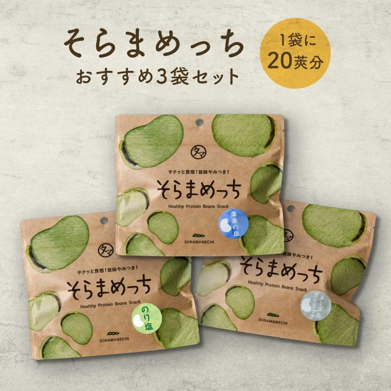 【送料無料】そらまめっちおすすめ3袋セット【塩・のり塩・チーズ＆ガーリック】80g×3袋【メール便】植物性の栄養を楽しむソラマメ健康おやつシリーズ おやつ 無添加 空豆 スナック菓子 野菜チップス タマチャンショップ