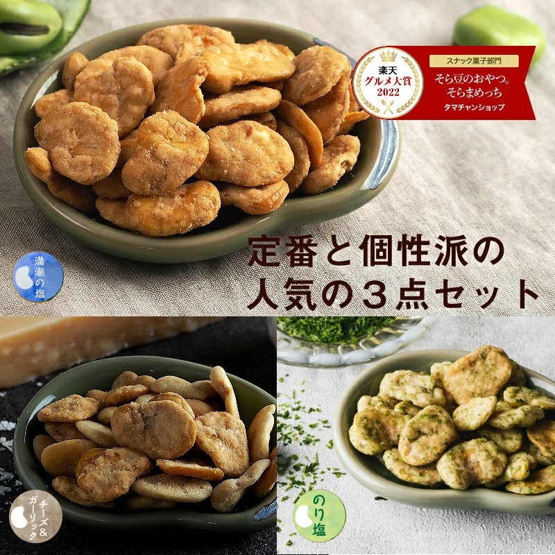 【送料無料】そらまめっちおすすめ3袋セット【塩・のり塩・チーズ&ガーリック】80g×3袋【メール便】植物性の栄養を楽しむソラマメ健康おやつシリーズ おやつ 無添加 空豆 スナック菓子 野菜チップス タマチャンショップ