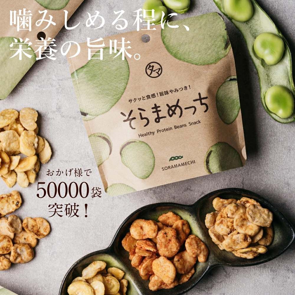 【送料無料】そらまめっちおすすめ3袋セット【塩・のり塩・チーズ&ガーリック】80g×3袋【メール便】植物性の栄養を楽しむソラマメ健康おやつシリーズ おやつ 無添加 空豆 スナック菓子 野菜チップス タマチャンショップ
