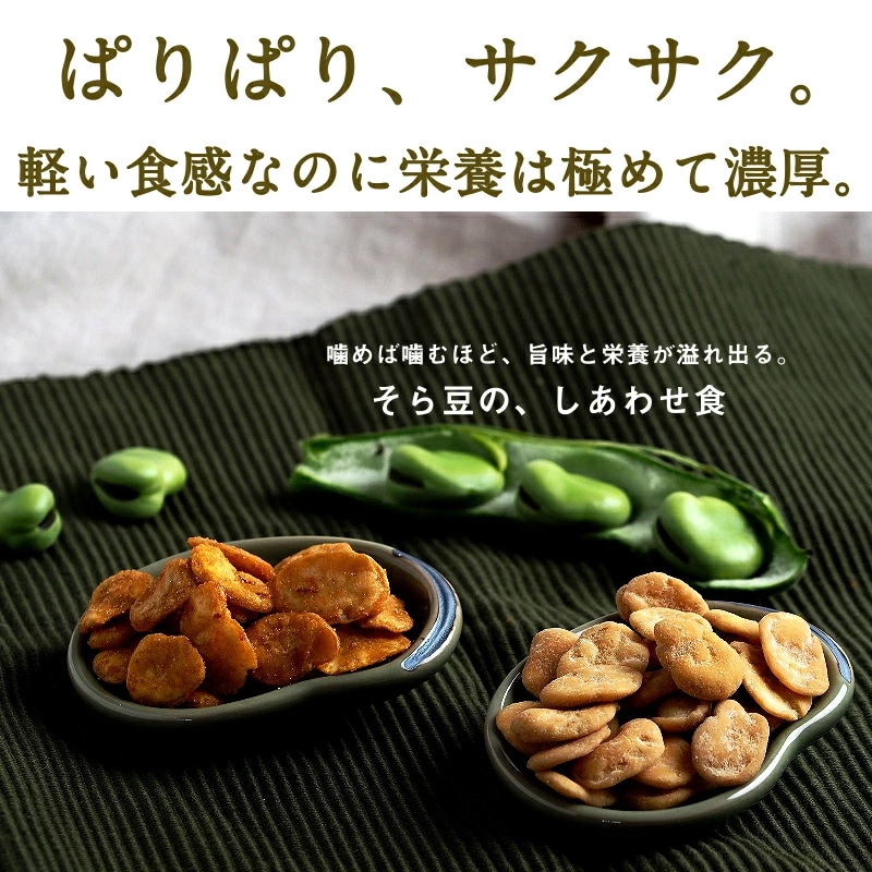 【送料無料】そらまめっちおすすめ3袋セット【塩・のり塩・チーズ&ガーリック】80g×3袋【メール便】植物性の栄養を楽しむソラマメ健康おやつシリーズ おやつ 無添加 空豆 スナック菓子 野菜チップス タマチャンショップ
