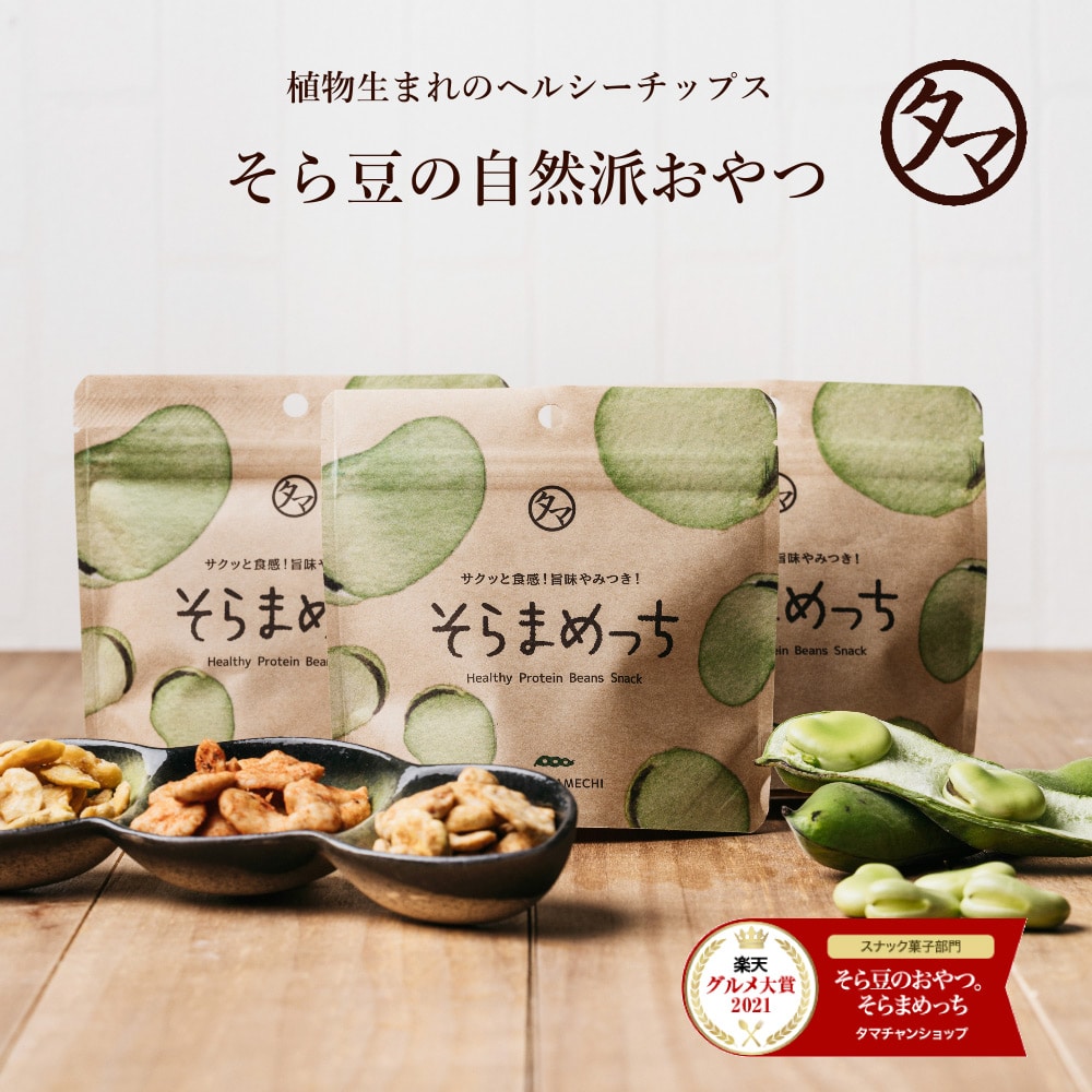 【送料無料】そらまめっち【わさび】80g【メール便】植物性の栄養を楽しむソラマメ健康おやつシリーズ おやつ 無添加 空豆 スナック菓子 野菜チップス タマチャンショップ