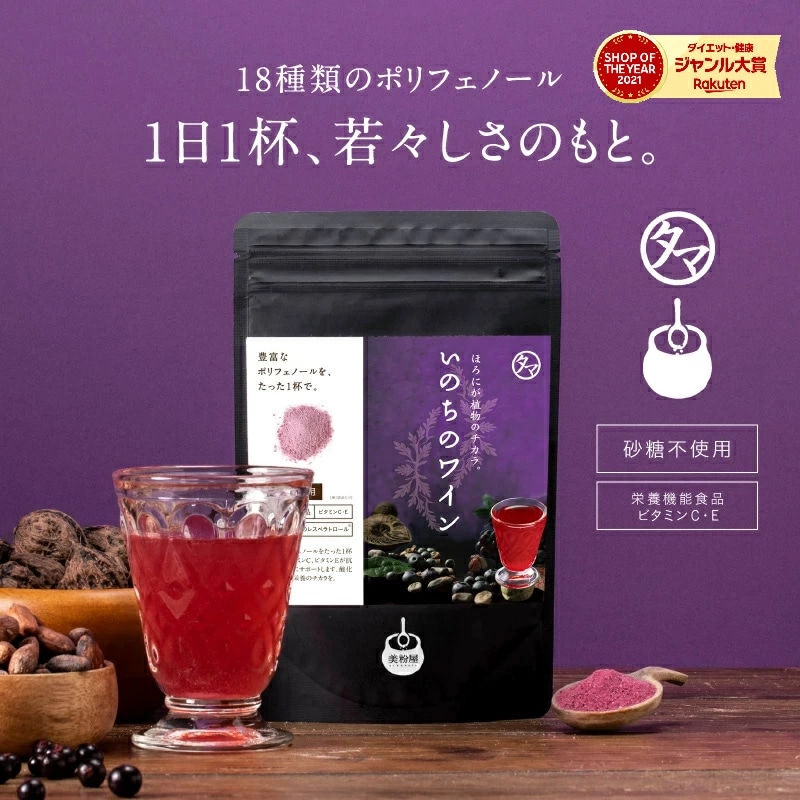 【送料無料】美粉屋 いのちのワイン 100g【メール便】贅沢18種類のポリフェノール アサイー ポリフェノール サプリ スーパーフード エイジングケア ノンアルコール タマチャンショップ