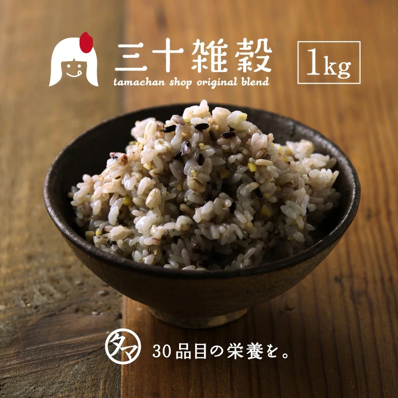 【送料無料】三十雑穀 (黒) 1kg 国産 雑穀米 もち麦 国産 大麦 丁寧な暮らし【宅配便】タマチャンショップ