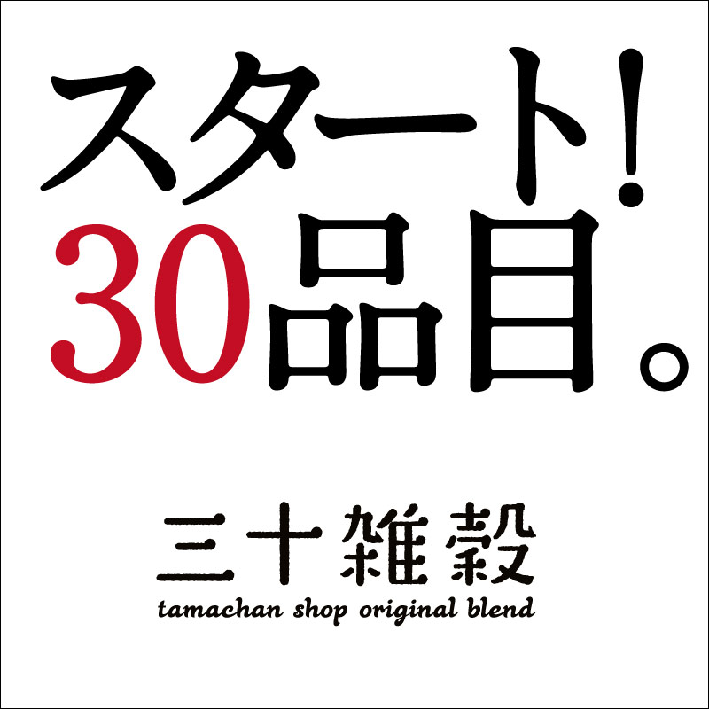 【送料無料】三十雑穀 (黒) 1kg 国産 雑穀米 もち麦 国産 大麦 丁寧な暮らし【宅配便】タマチャンショップ 三十雑穀 (黒)