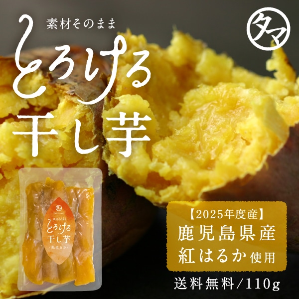 【送料無料】紅はるかとろける干し芋 110g×2袋【メール便】干し芋 国産 無添加(天日干し・無添加自然食品) 高糖度のお芋のしっとり鹿児島産紅はるか干し芋 スイーツ タマチャンショップ