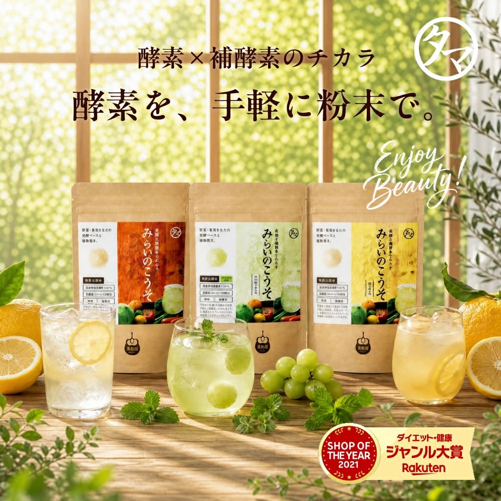 【送料無料】酵素ドリンク 美粉屋 みらいのこうそ レモン味 100,000mg【メール便】砂糖不使用 酵素ダイエット サプリメント ビタミン タマチャンショップ