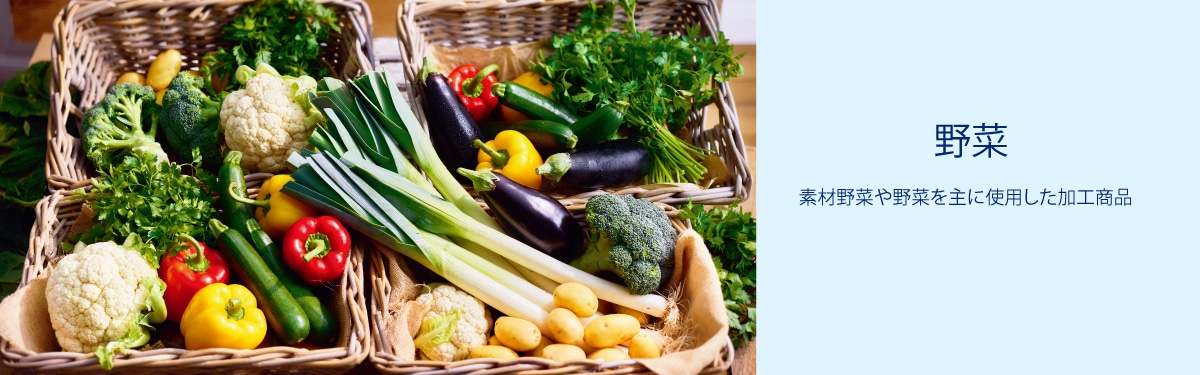 野菜