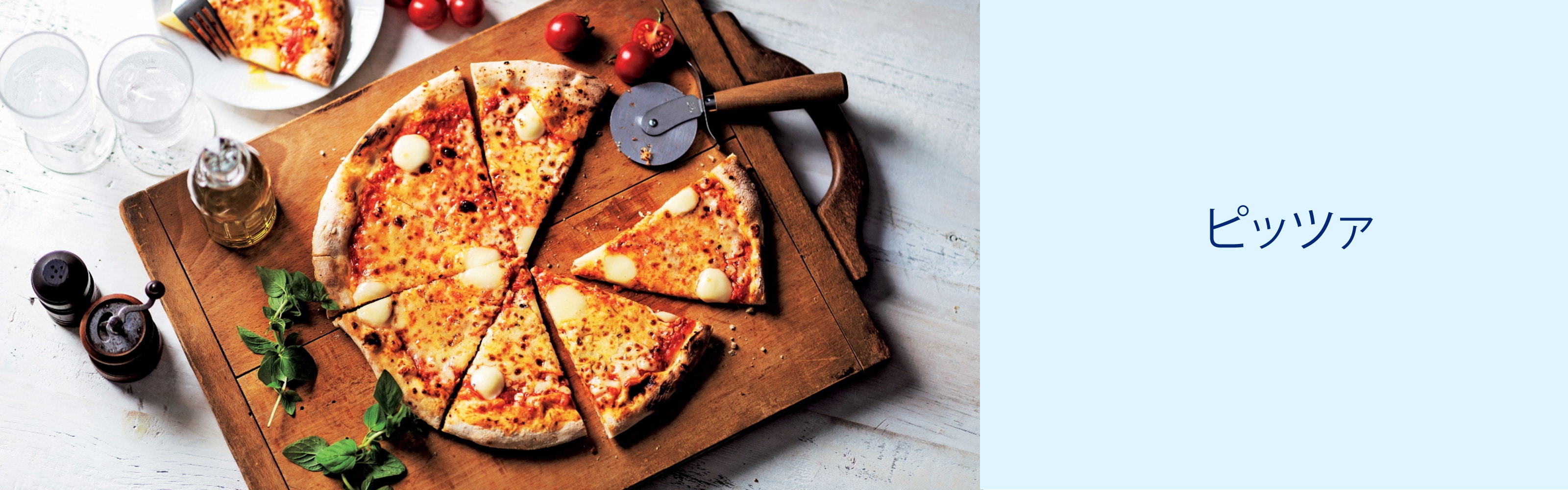 ピッツァ