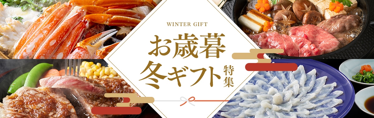 お歳暮特集