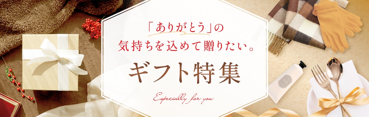 ギフト特集