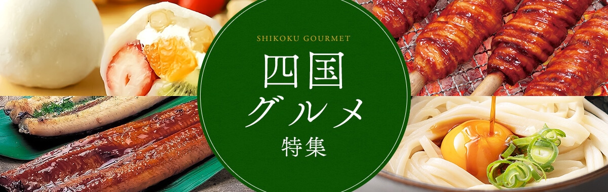 四国グルメ特集