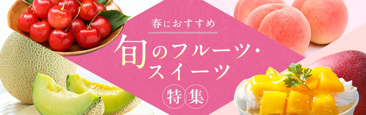 旬のフルーツ・スイーツ特集