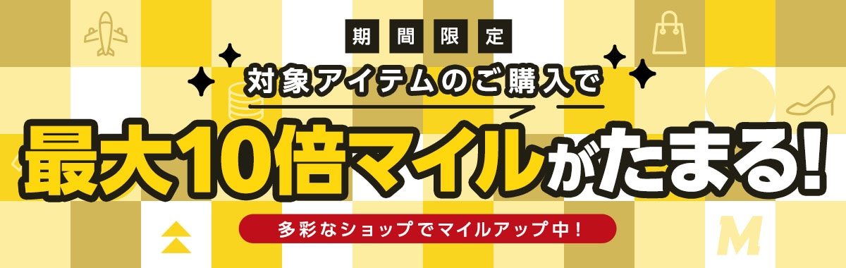 期間限定マイルアップキャンペーン