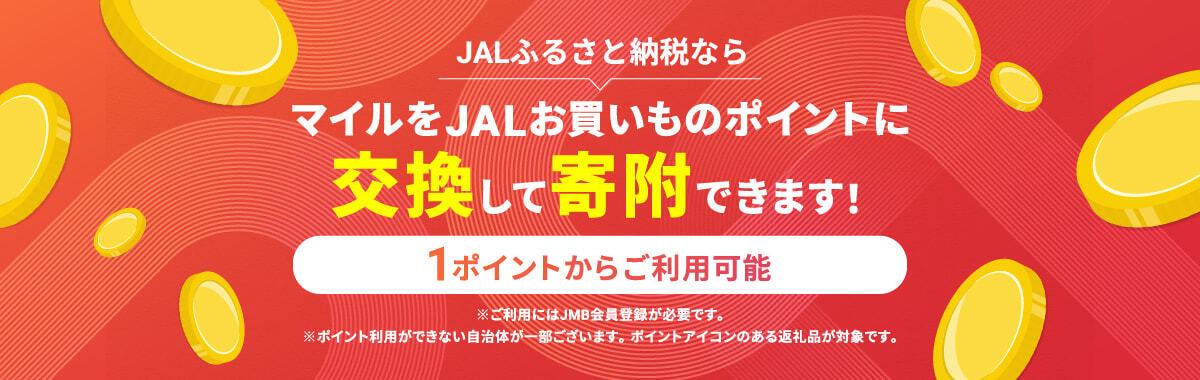 マイルがたまる・つかえる　JALふるさと納税