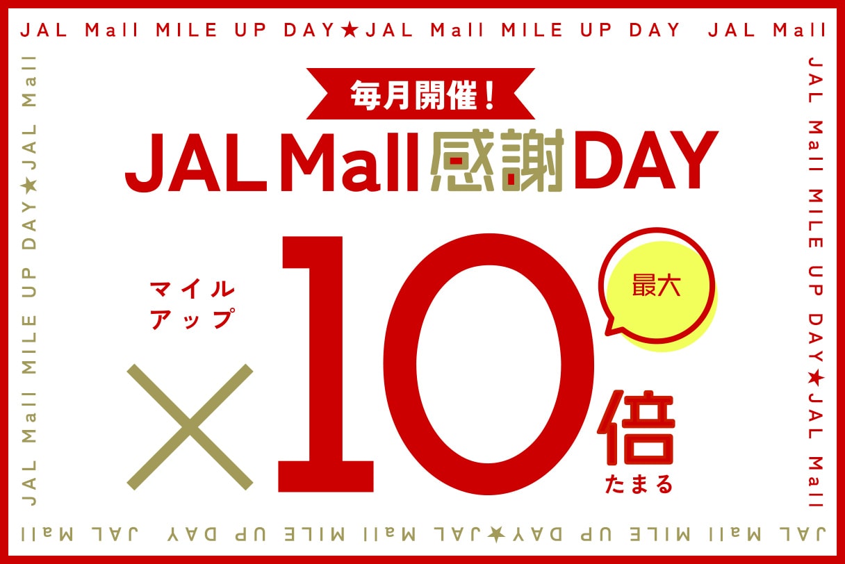 JAL Mall感謝DAY！11月15日（金）開催