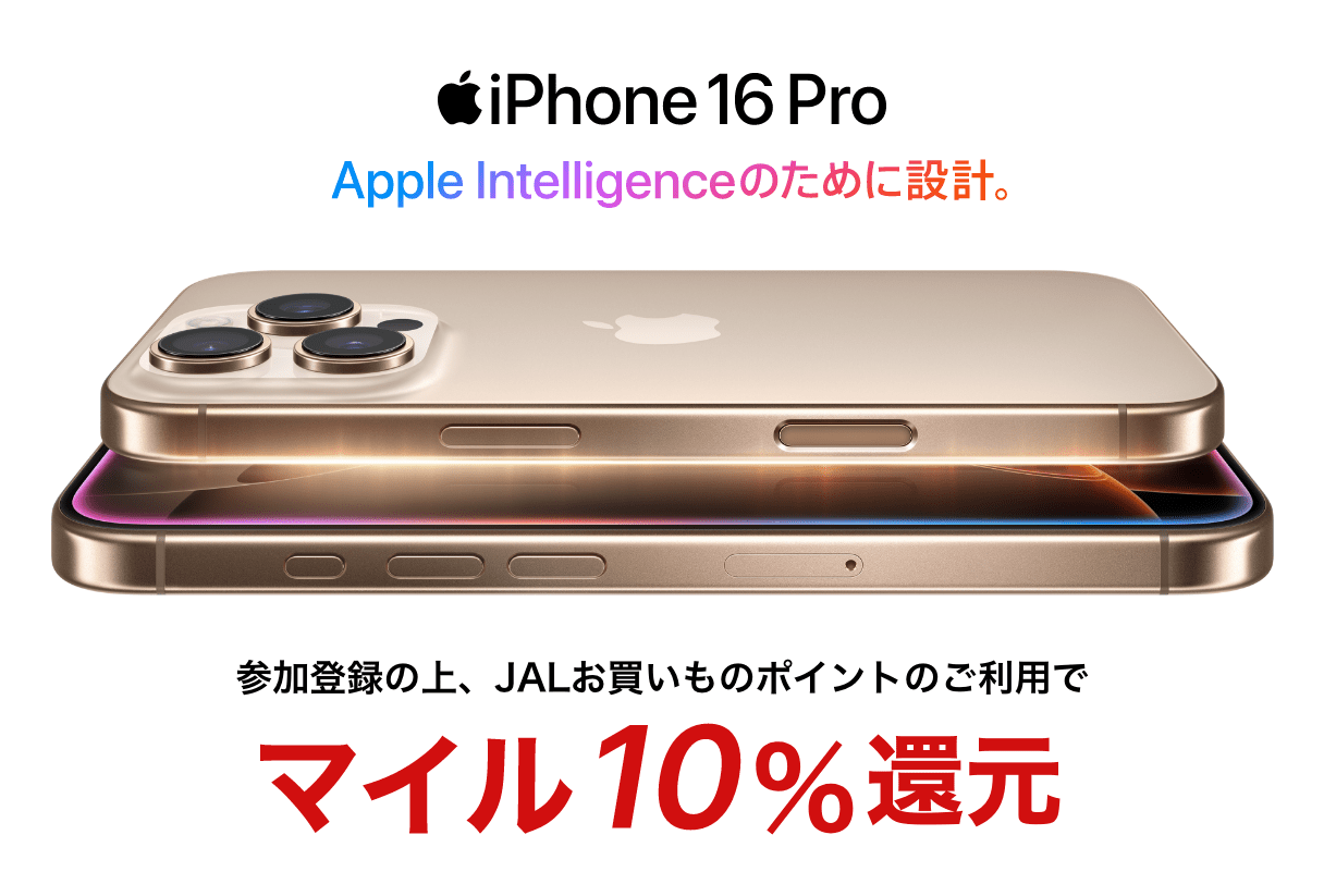 Apple製品の購入でマイル10％還元！