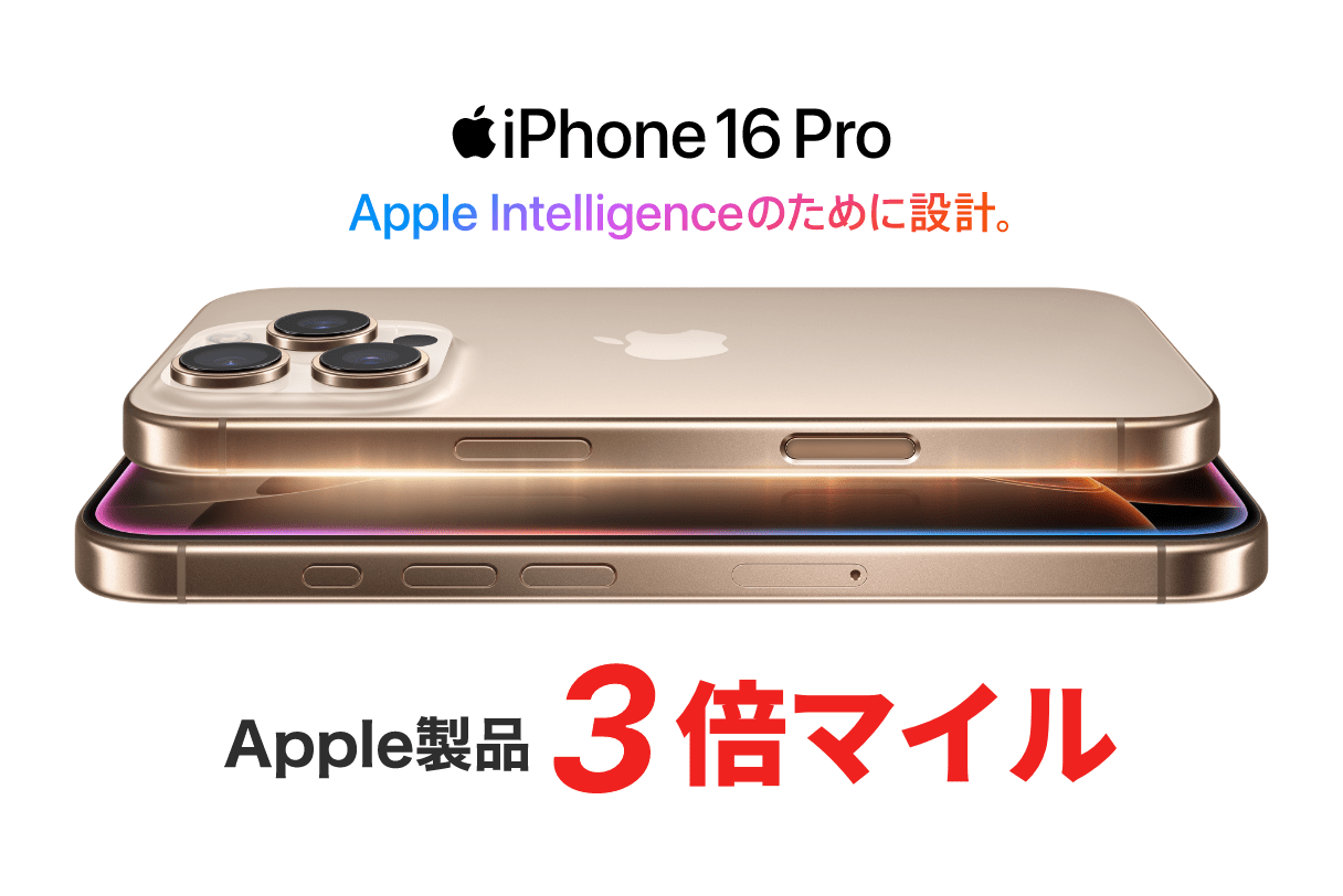 〔予告〕Apple製品全品3倍マイル