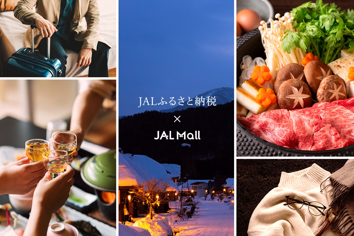 「JALふるさと納税」&「JAL Mall」ボーナスキャンペーン