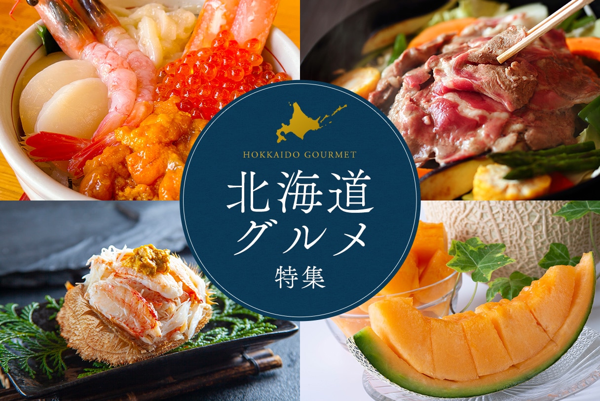 北海道ならではの味覚をご自宅にお届けします
