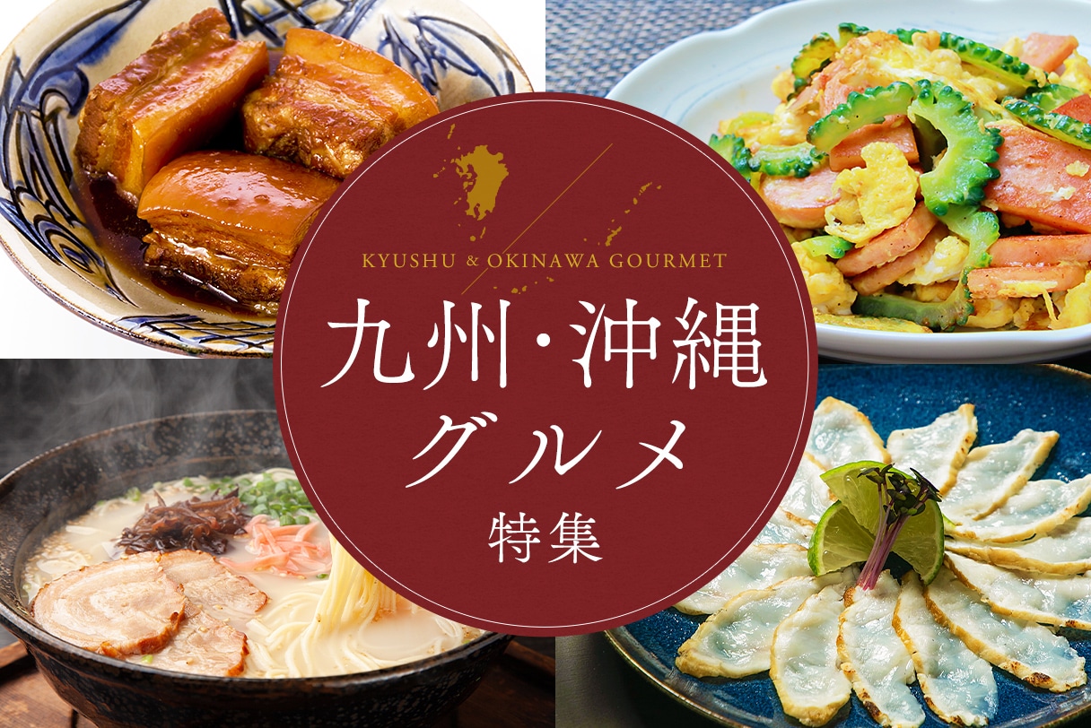 九州・沖縄グルメ特集