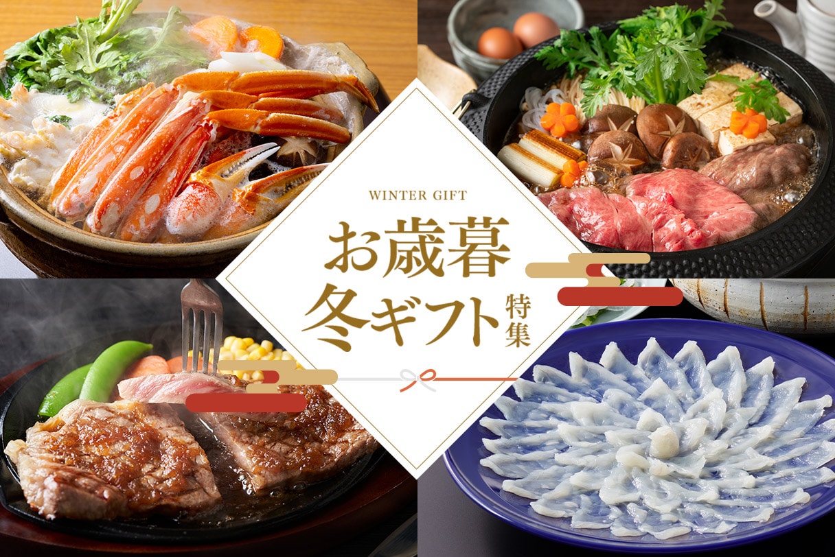 大切な方へ感謝の気持ちを込めて<br>お歳暮特集!