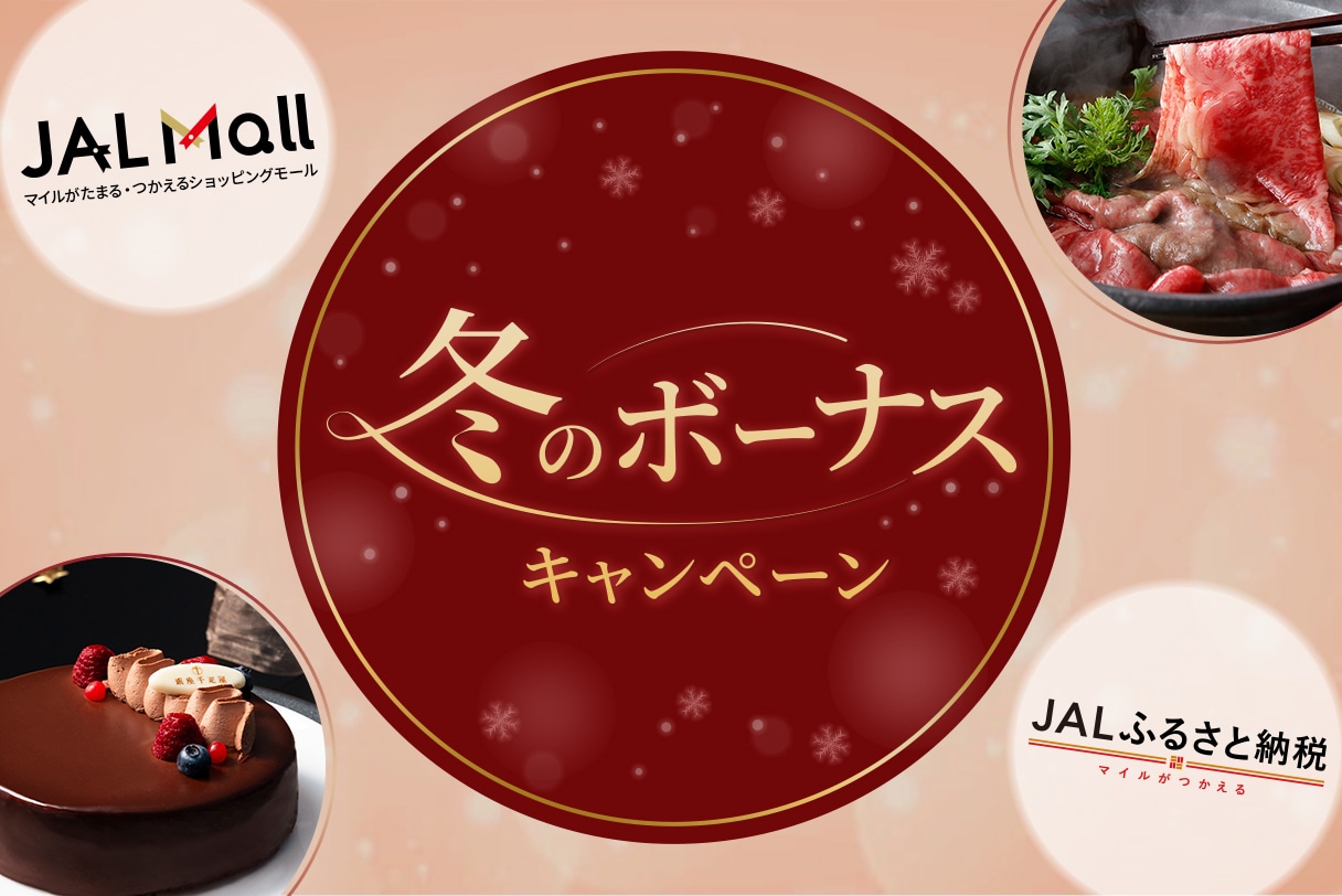 JALお買いものポイントに交換で豪華景品が当たる!