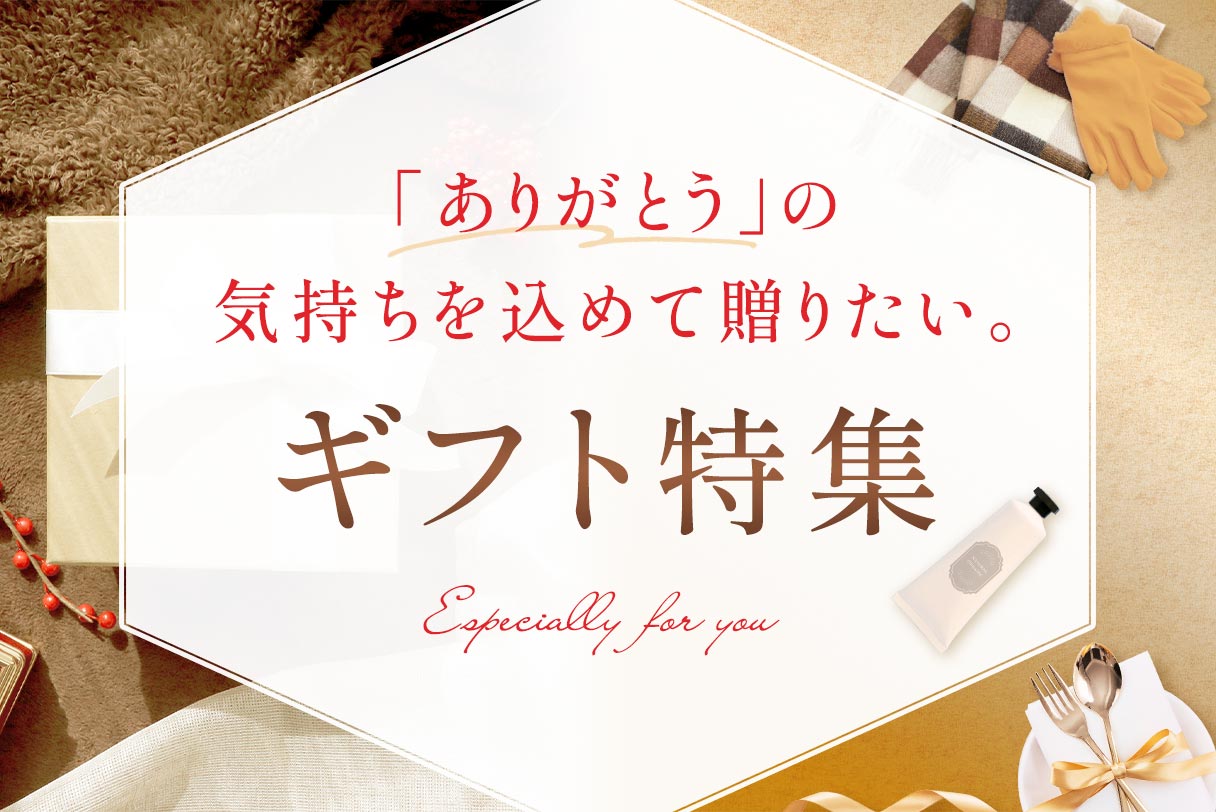 感謝の気持ちをギフトで贈りませんか？JAL Mall厳選のギフト特集