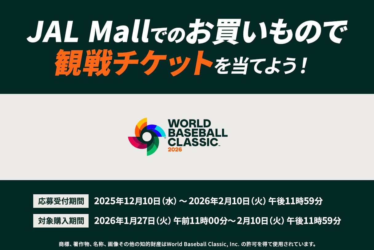 抽選でWBC観戦チケットをプレゼント!