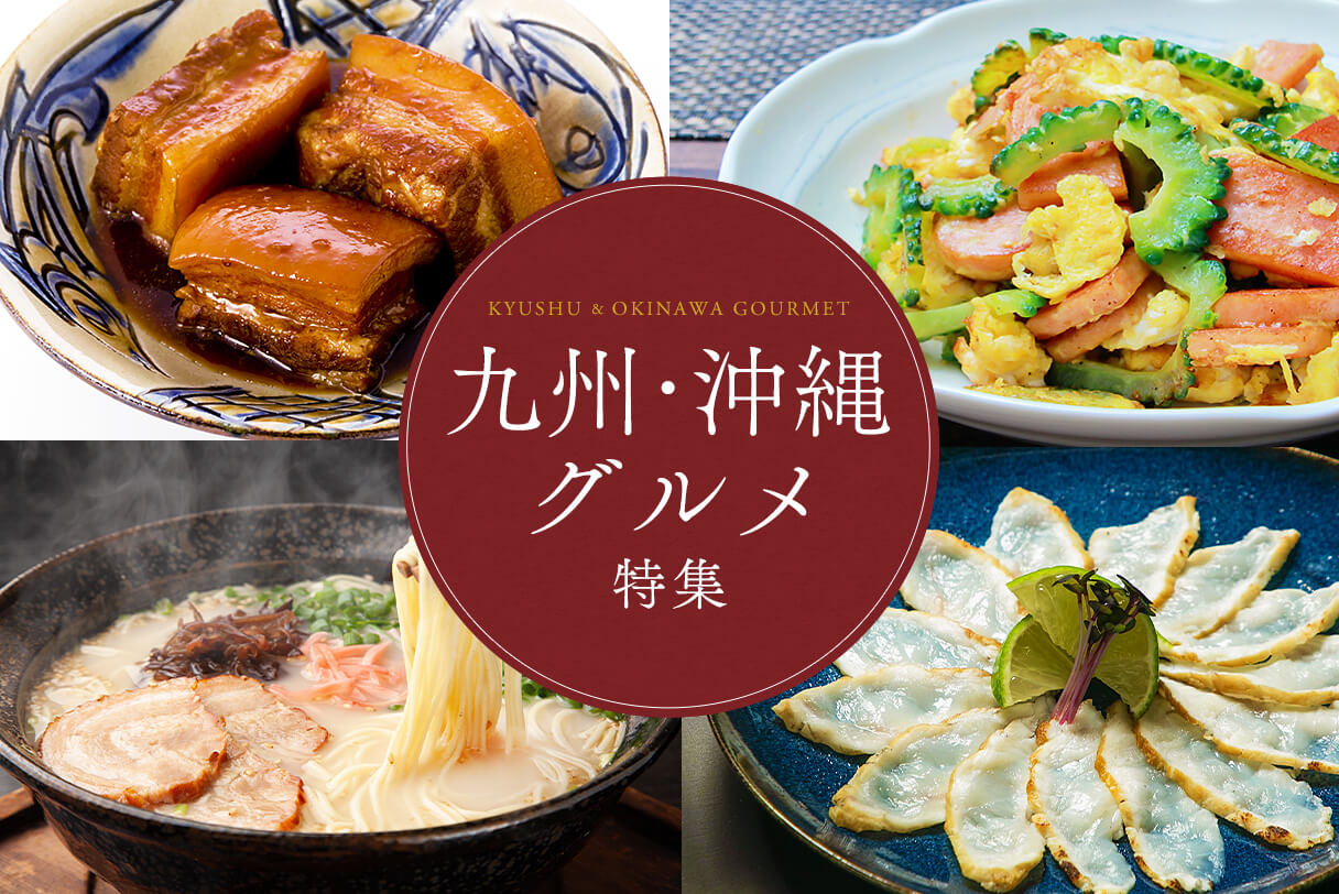 九州・沖縄グルメ特集