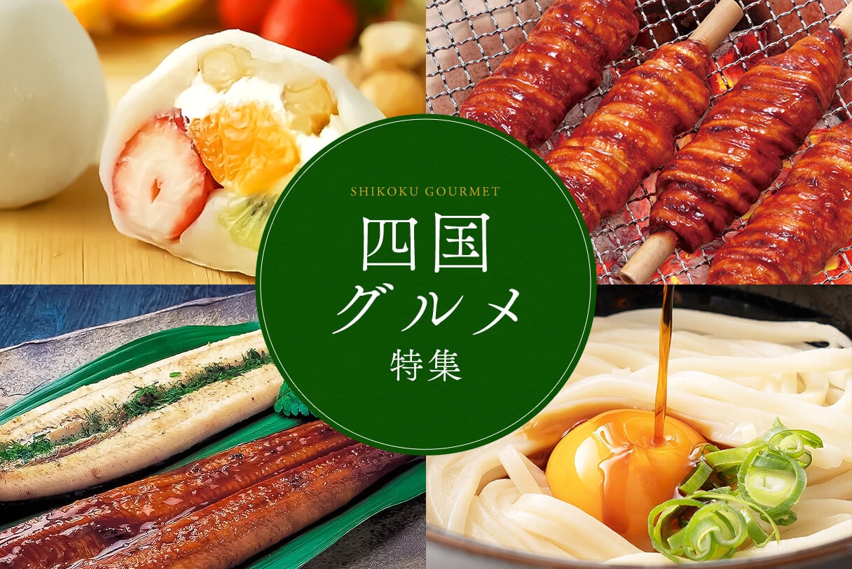 四国の豊かな恵みが織りなす心に残る味わいをお届け