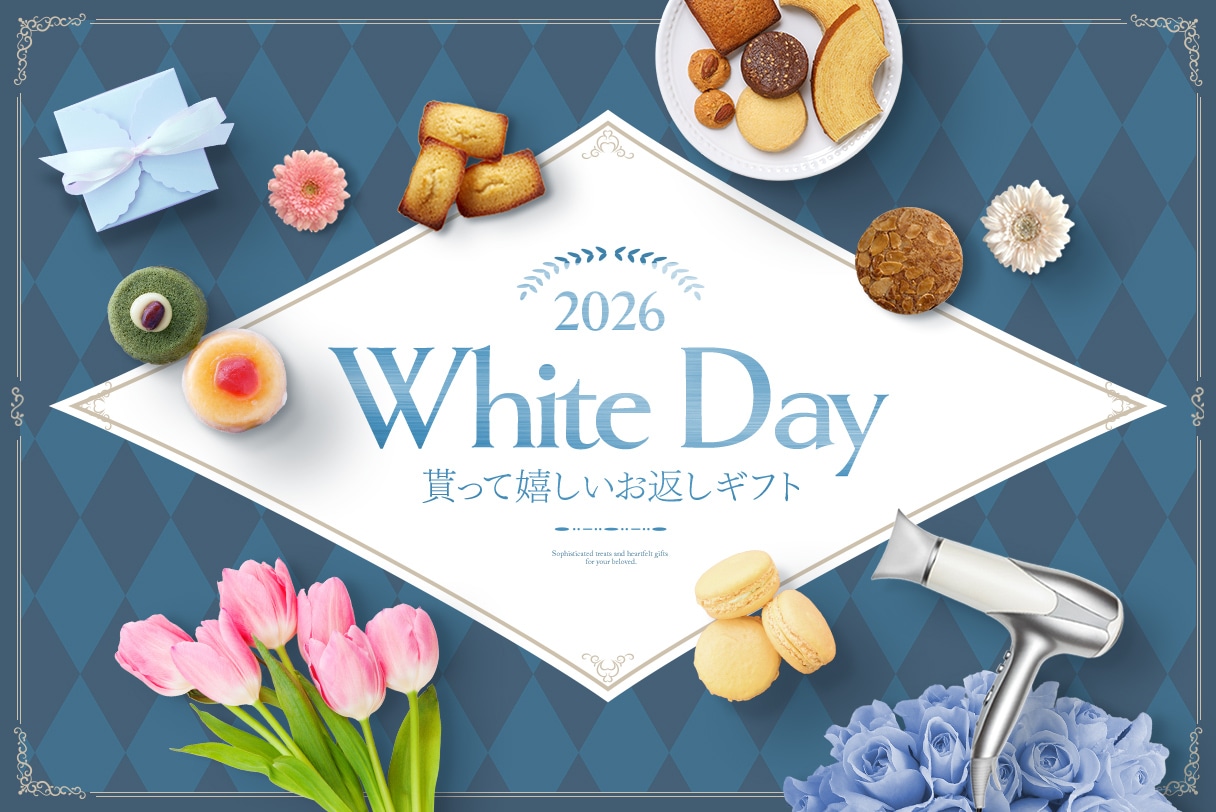 大切な方へ、心からのお返しをホワイトデーギフト特集