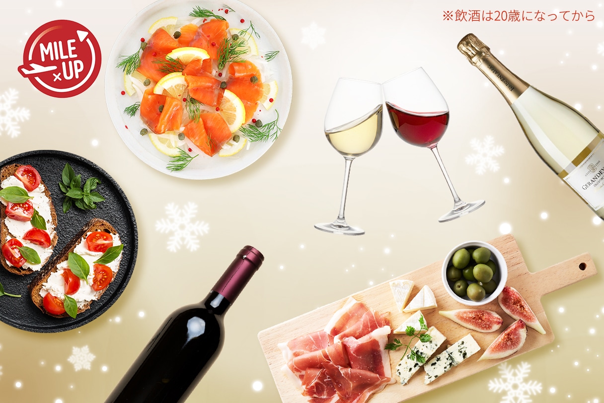 〔最大10倍〕7日間開催！ワイン&グルメマイルアップ