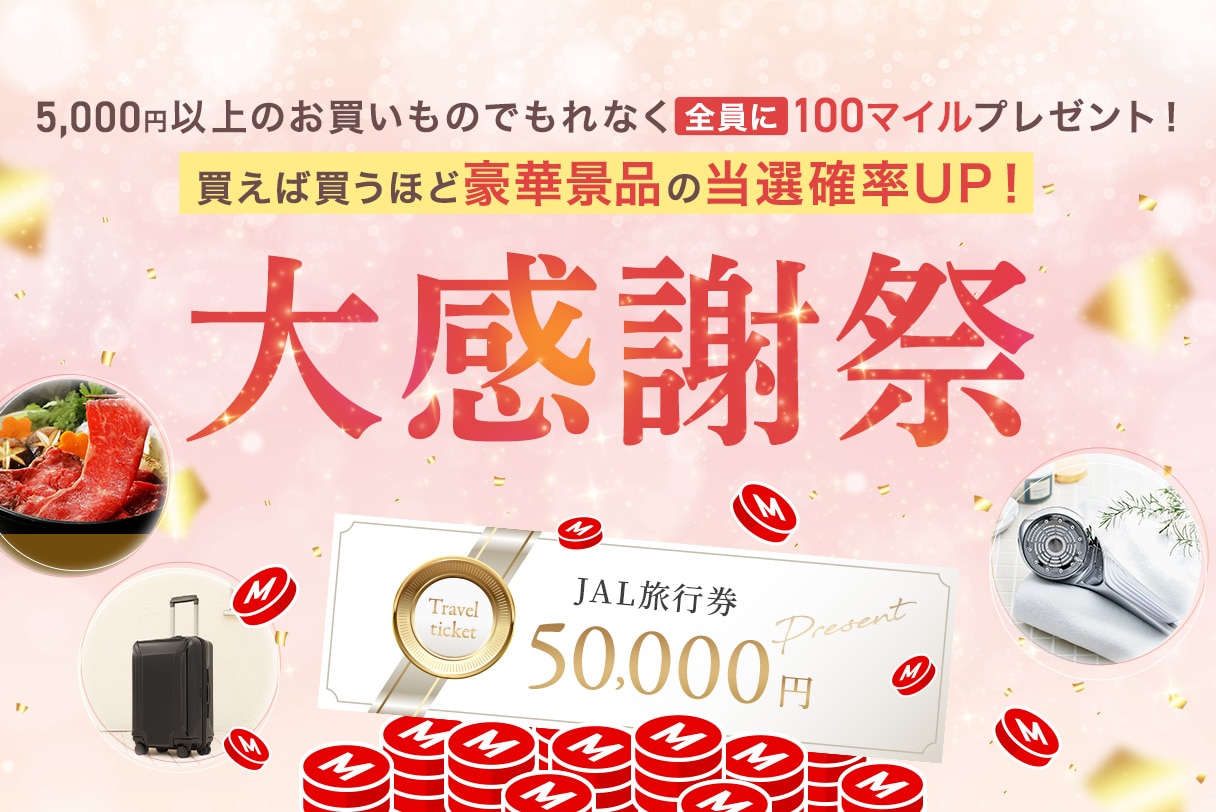 JAL旅行券ほか豪華景品が当たる!購入金額に応じて当選確率アップ!