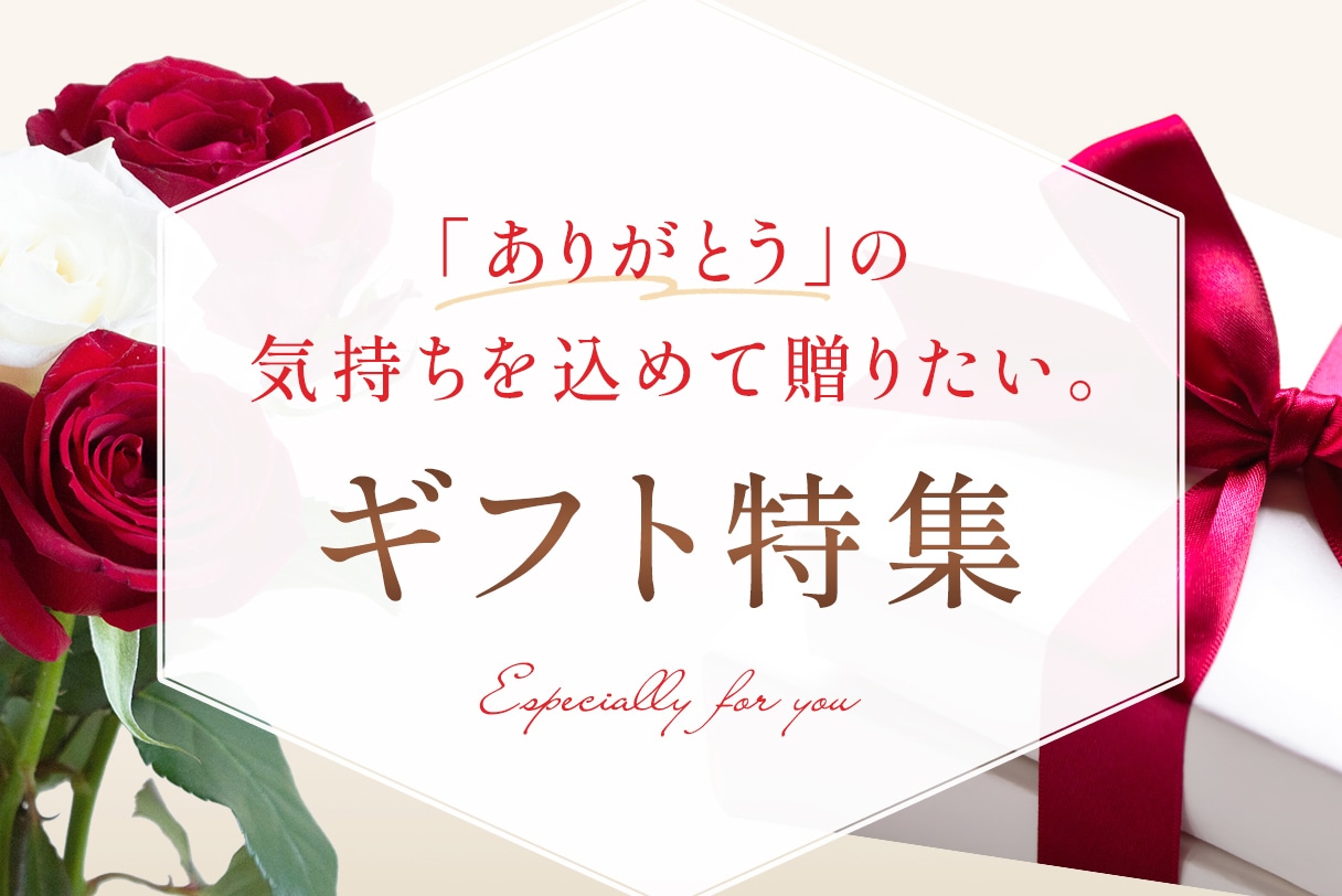 大切な方へ感謝の気持ちを。JAL Mall厳選のギフト特集