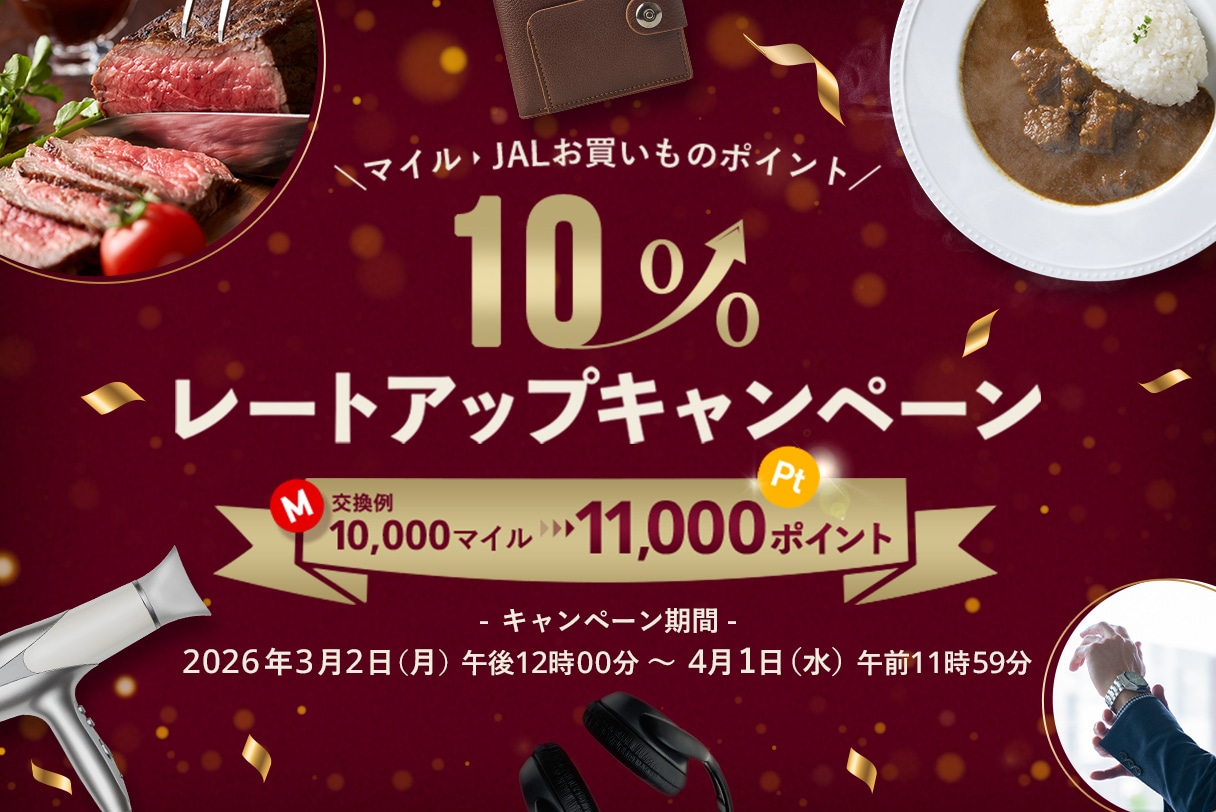 10%レートアップ!マイルをJALお買いものポイントに交換