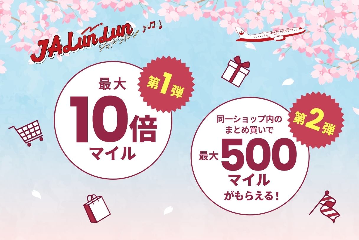 最大10倍マイル！JALunLun マイルアップキャンペーン