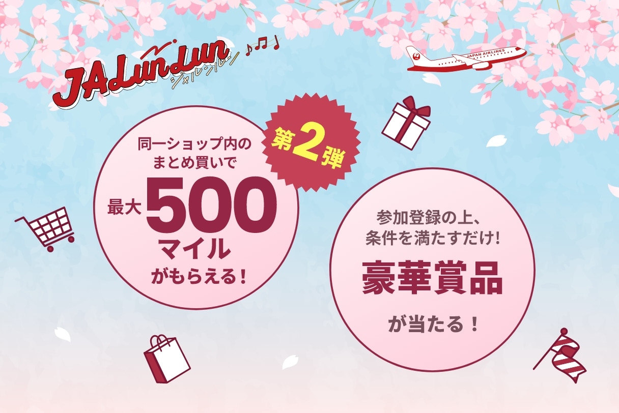 最大500マイルがもらえる！JALunLun第2弾、開催中！