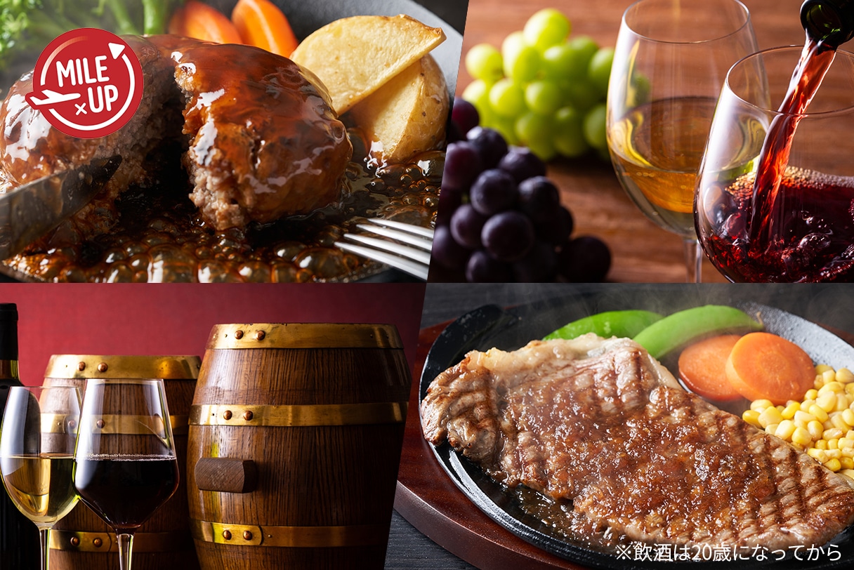毎月20日はワインの日！ワイン＆お肉が最大10倍マイル