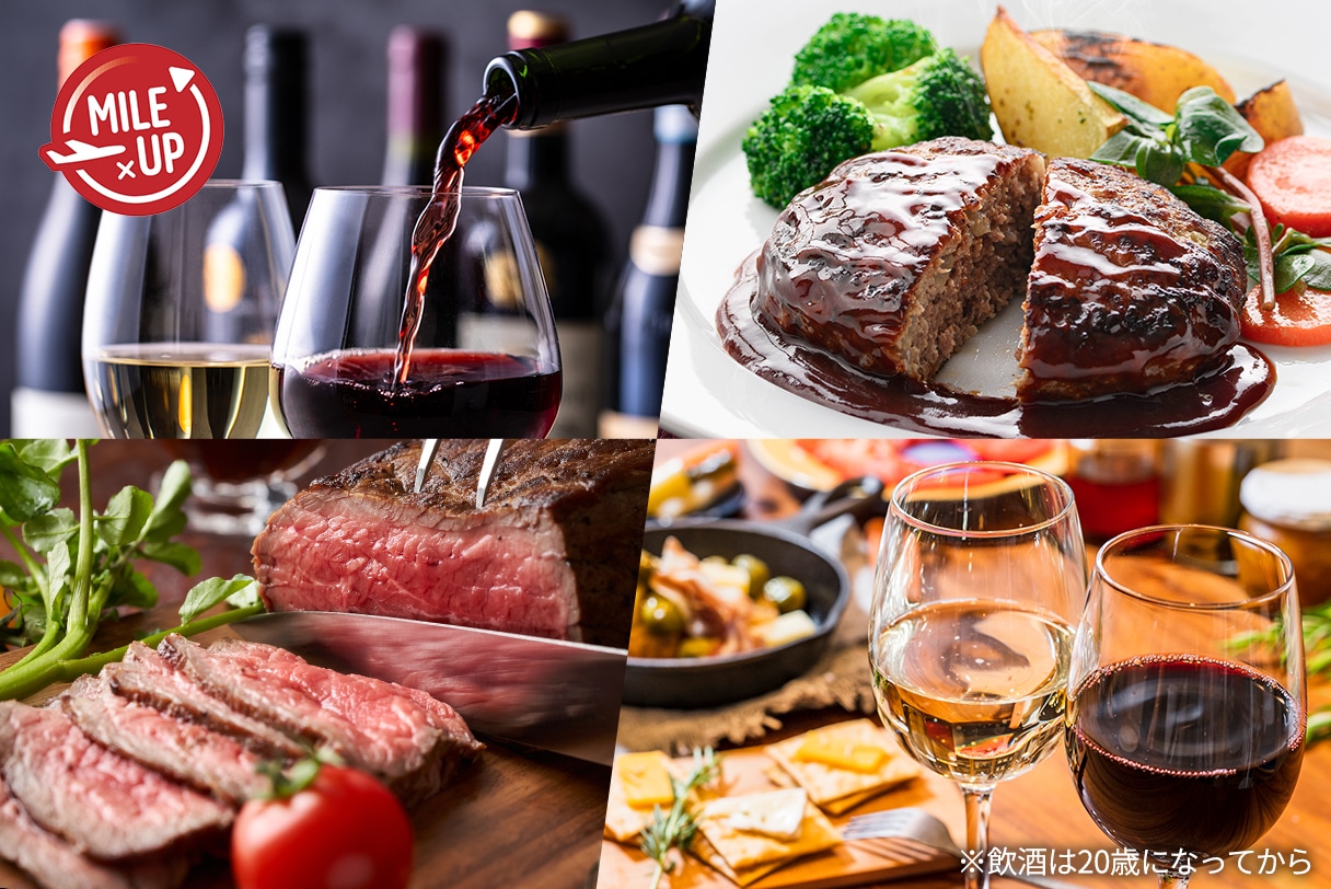 お酒&お肉が最大10倍マイル!毎月20日はワインの日!