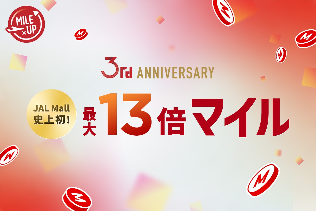 〔JAL Mall史上初〕最大13倍!特別なマイルアップを開催中