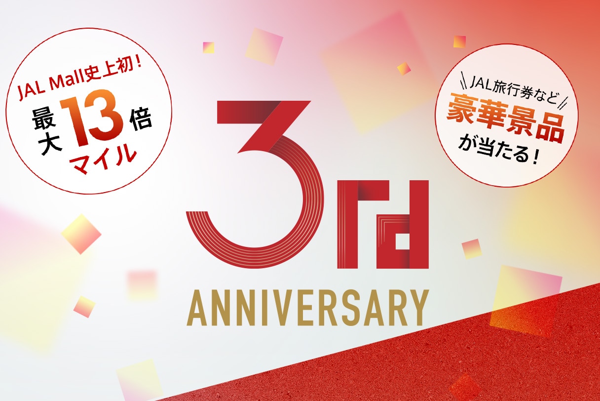 〔3周年記念キャンペーン〕JAL Mall史上初の13倍マイル&JAL旅行券が当たるキャンペーンを実施中!
