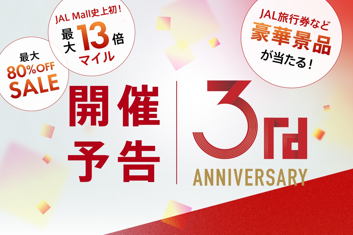 JAL Mall 3周年記念キャンペーン開催予告！
