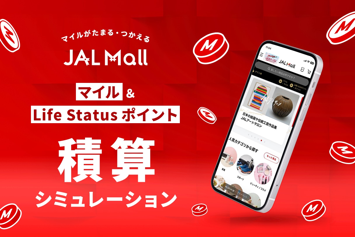 マイル＆Life Status ポイント 積算シミュレーション