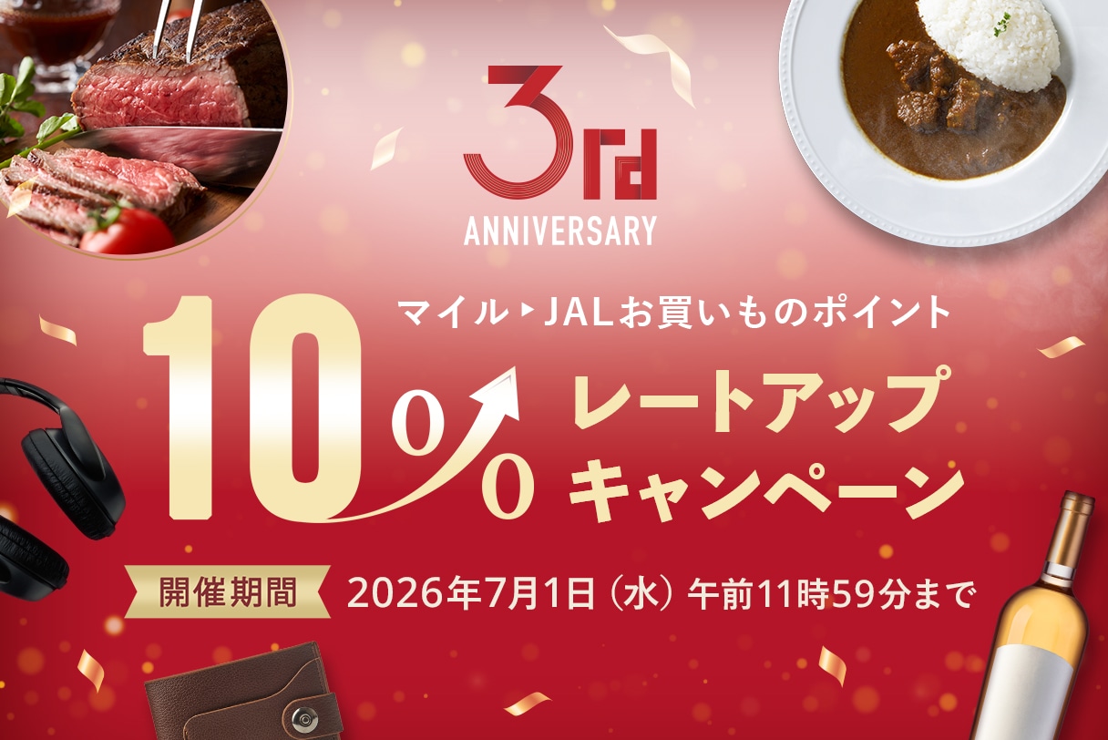 JALお買いものポイントレートアップキャンペーン