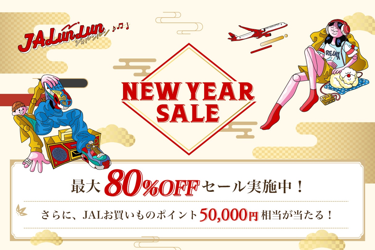 JALunLun新春特別企画開催！最大80%OFFセール