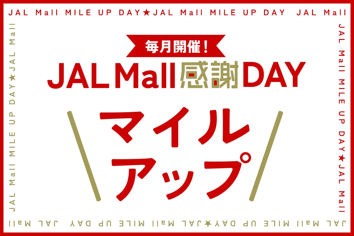 毎月開催！JAL Mall感謝DAY