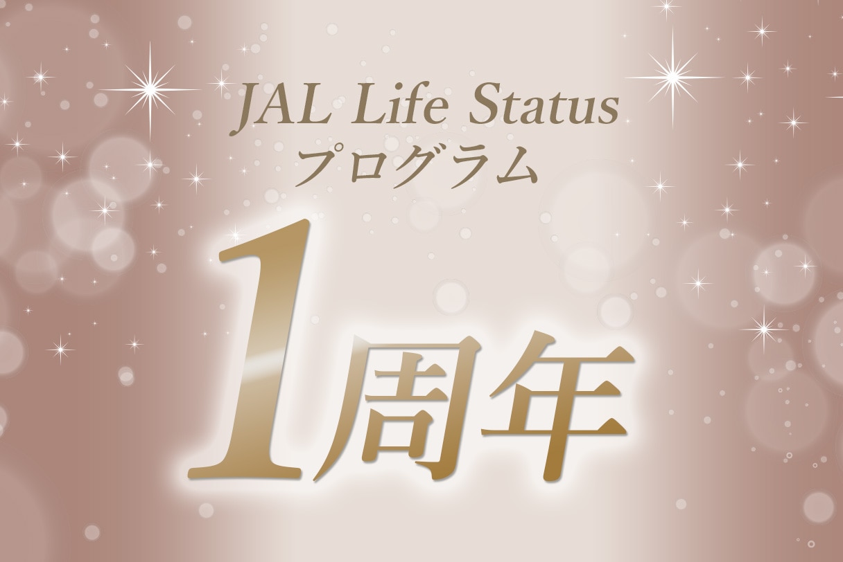 JAL Life Statusプログラム1周年キャンペーン