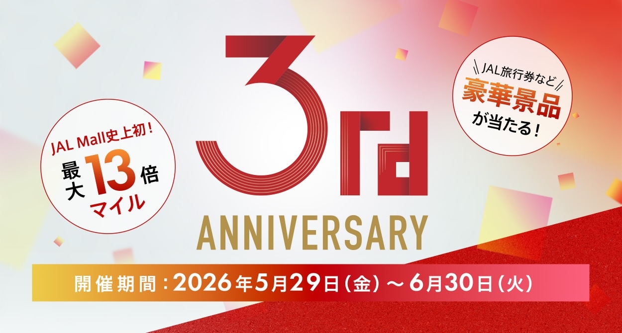 〔3周年記念キャンペーン〕JAL Mall史上初の13倍マイル＆JAL旅行券が当たるキャンペーンを実施中！