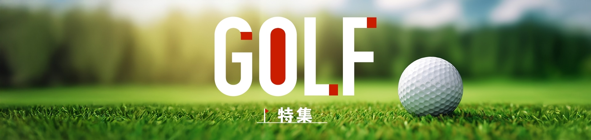 GOLF特集